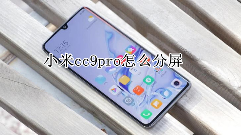小米cc9pro怎么分屏