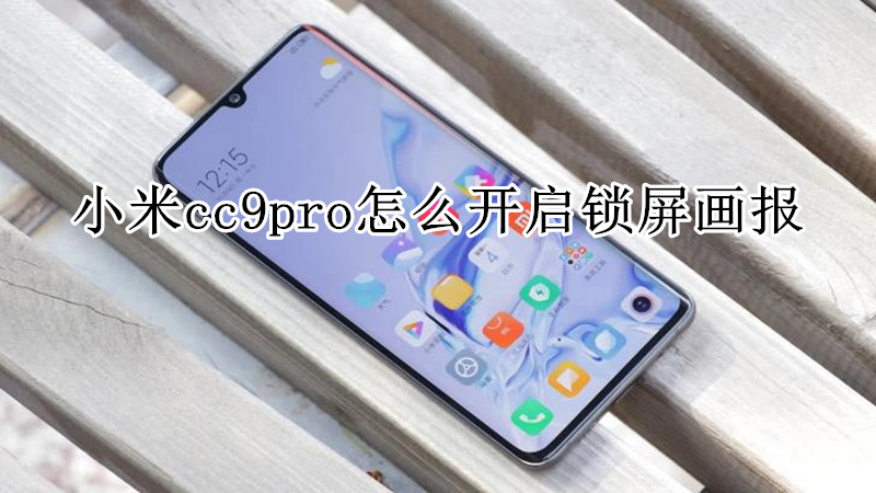 小米cc9pro怎么开启锁屏画报