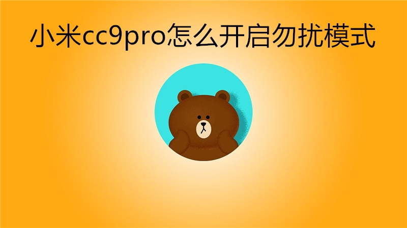 小米cc9pro怎么开启勿扰模式