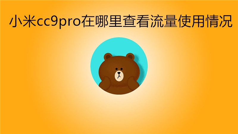 小米cc9pro在哪里查看流量使用情况