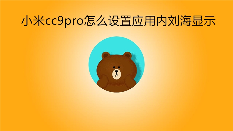 小米cc9pro怎么设置应用内刘海显示