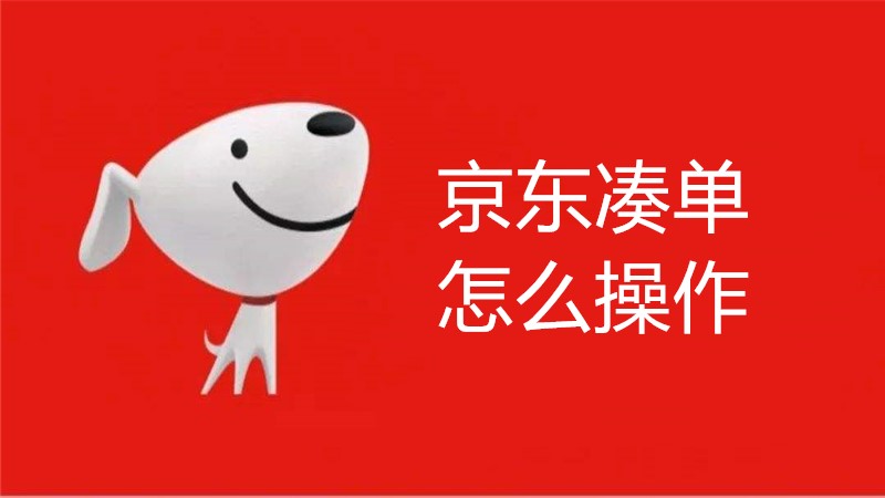京东凑单怎么操作