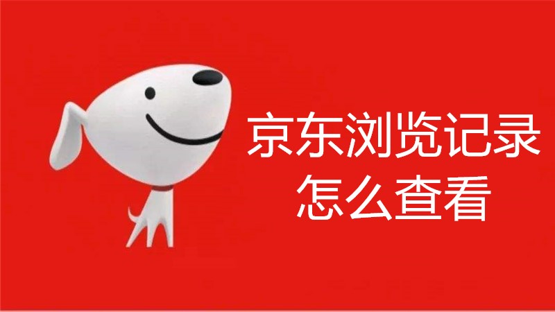 京东浏览记录怎么查看
