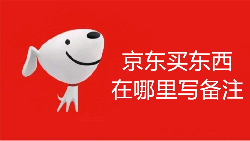 京东买东西在哪里写备注
