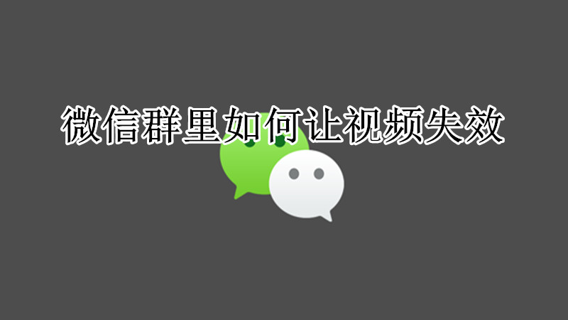 微信群里如何让视频失效