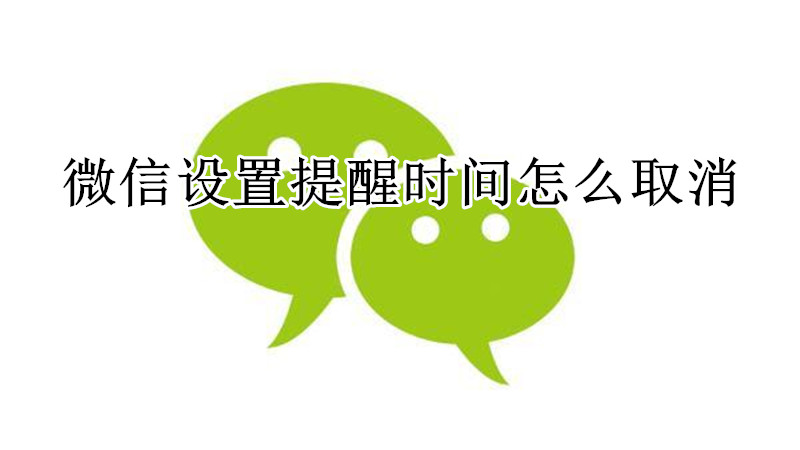 微信设置提醒时间怎么取消