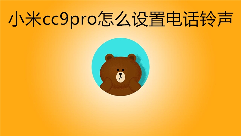 小米cc9pro怎么设置电话铃声