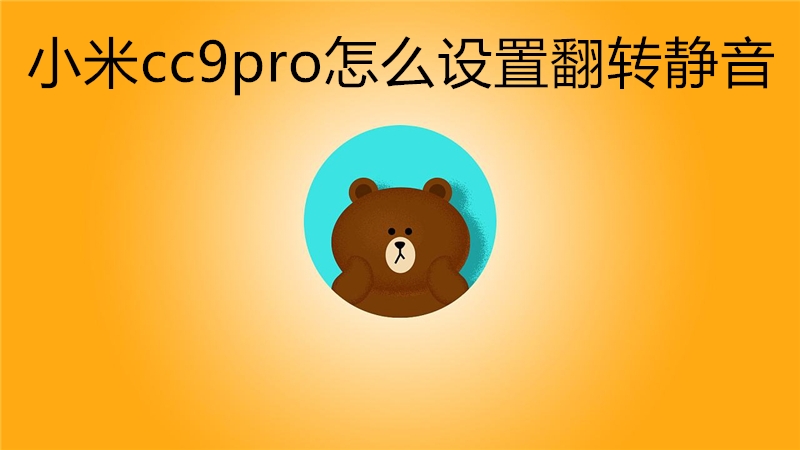 小米cc9pro怎么设置翻转静音