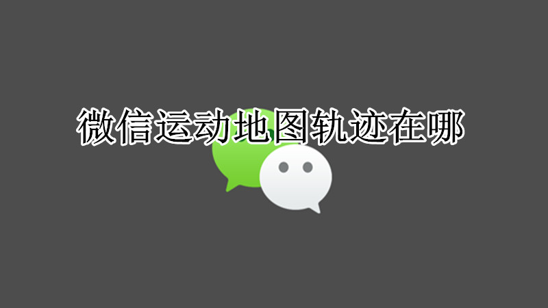 微信运动地图轨迹在哪