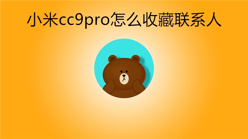 小米cc9pro怎么收藏联系人