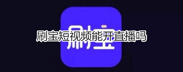 刷宝能开直播吗