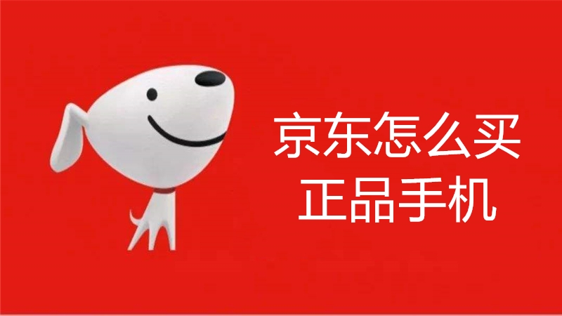 京东怎么买正品手机