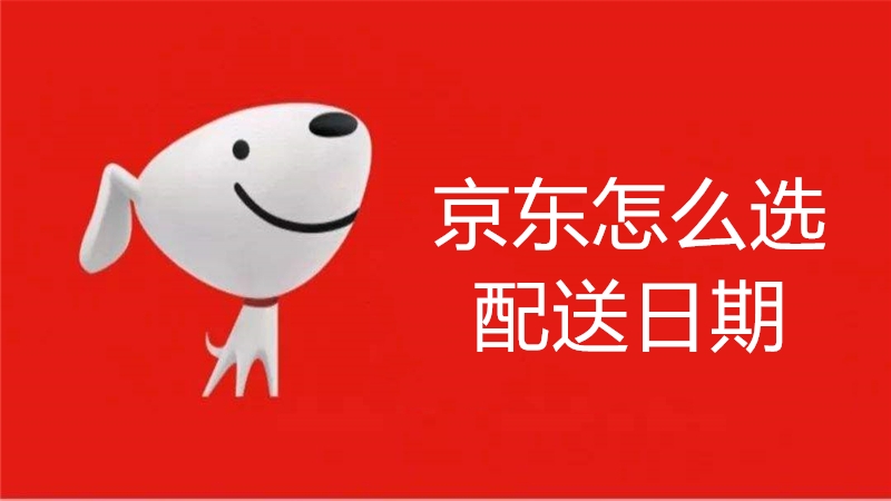京东怎么选配送日期