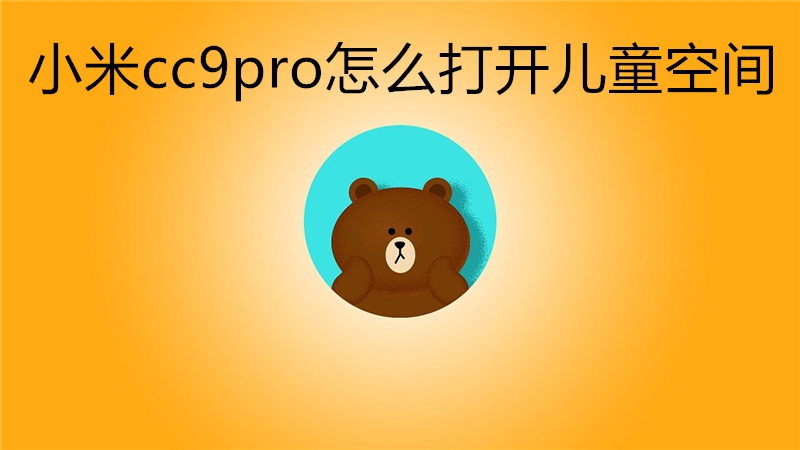 小米cc9pro怎么打开儿童空间