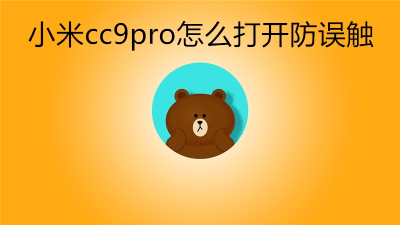 小米cc9pro怎么打开防误触