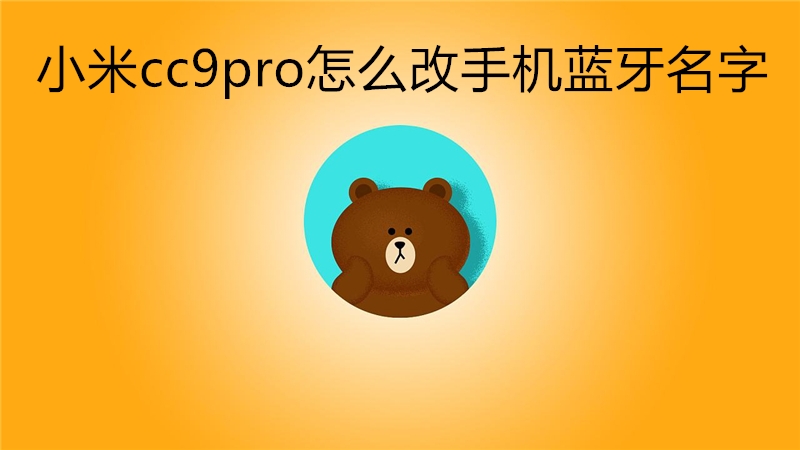 小米cc9pro怎么改手机蓝牙名字