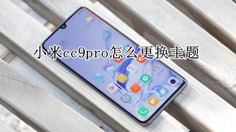 小米cc9pro怎么更换主题