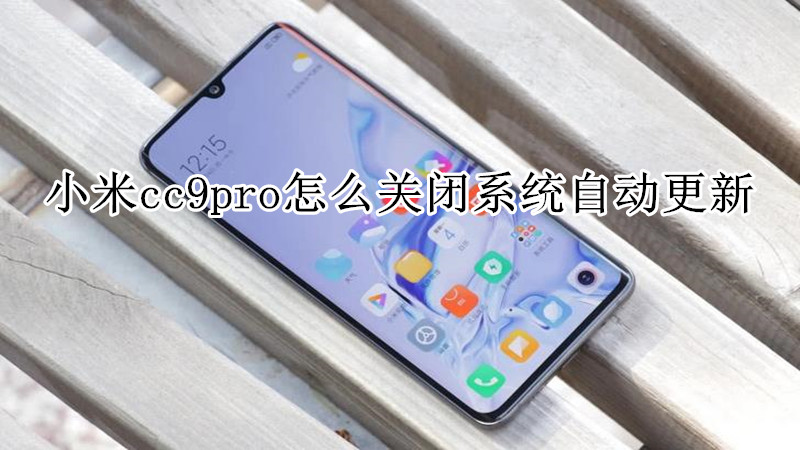 小米cc9pro怎么关闭系统自动更新