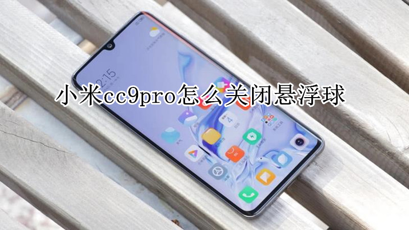 小米cc9pro怎么关闭悬浮球