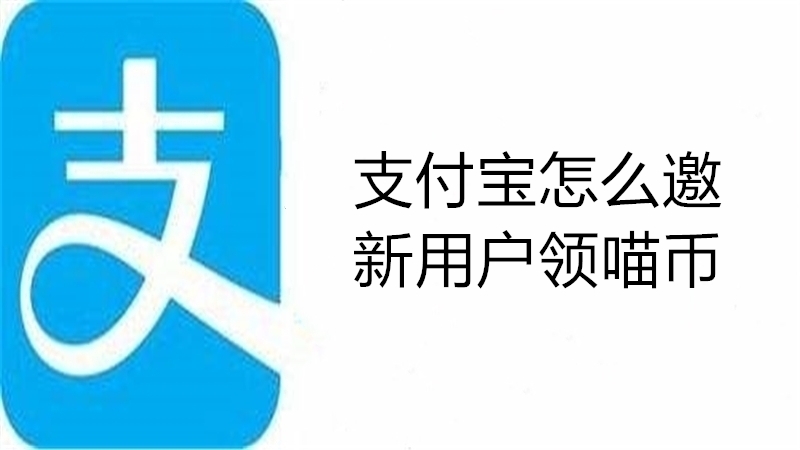 支付宝怎么邀新用户领喵币