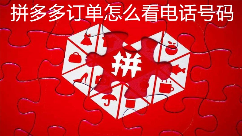 拼多多订单怎么看电话号码