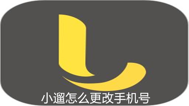 小遛怎么更改手机号