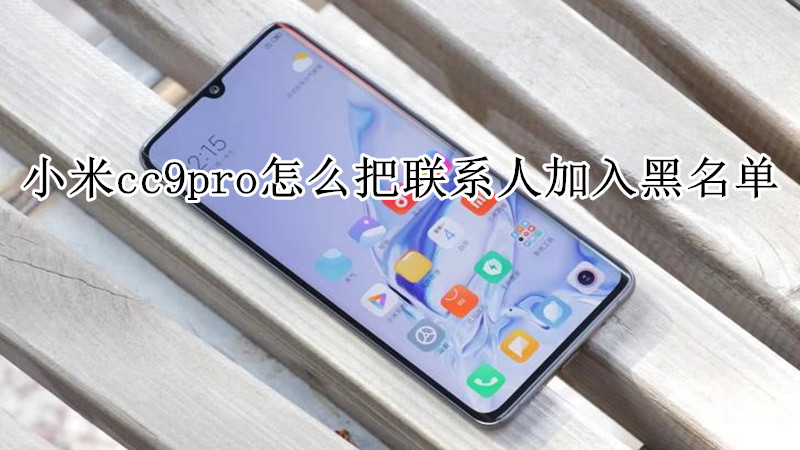 小米cc9pro怎么把联系人加入黑名单