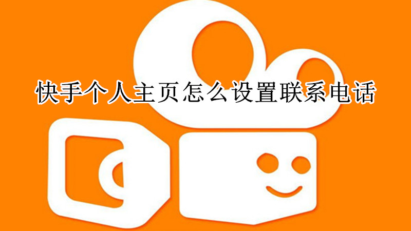 快手个人主页怎么设置联系电话