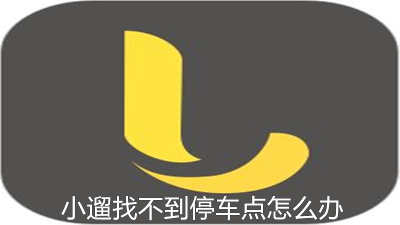 小遛找不到停车点怎么办