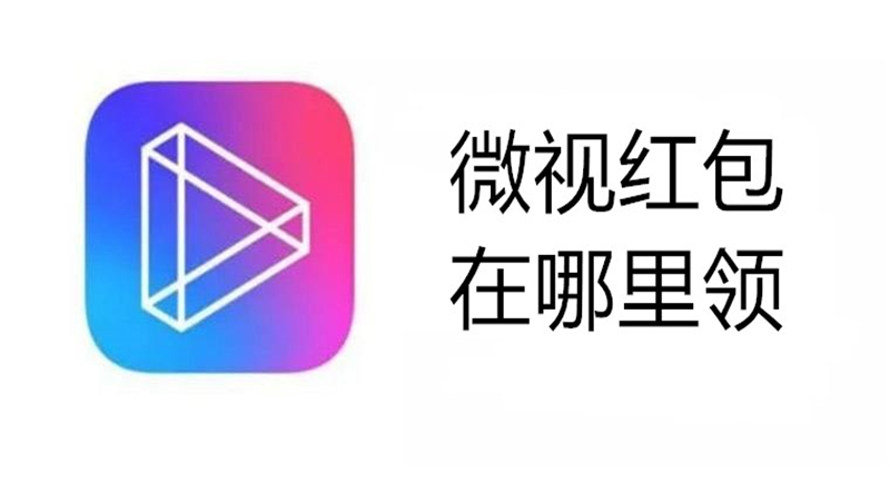 微视红包在哪里领
