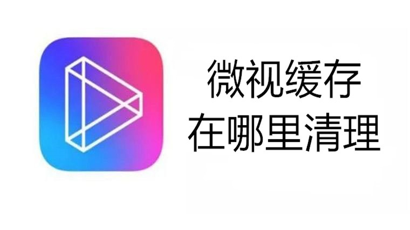 微视缓存在哪里清理