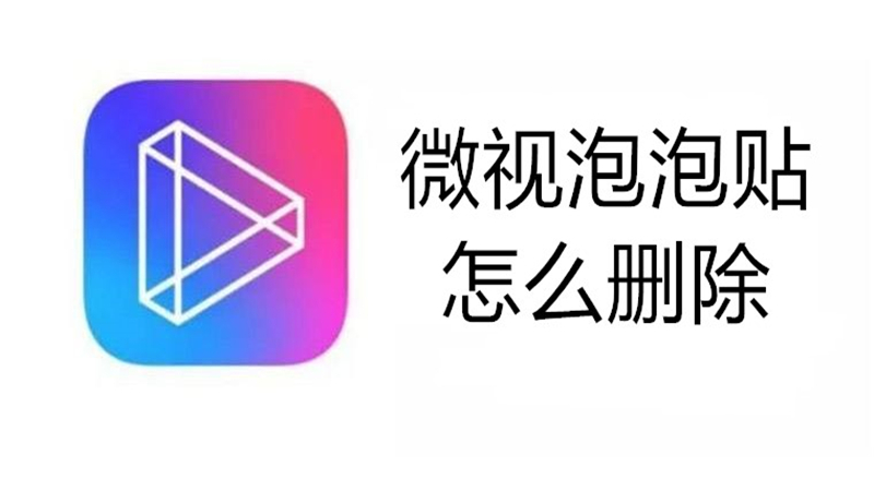 微视泡泡贴怎么删除