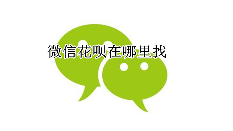 微信花呗在哪里找