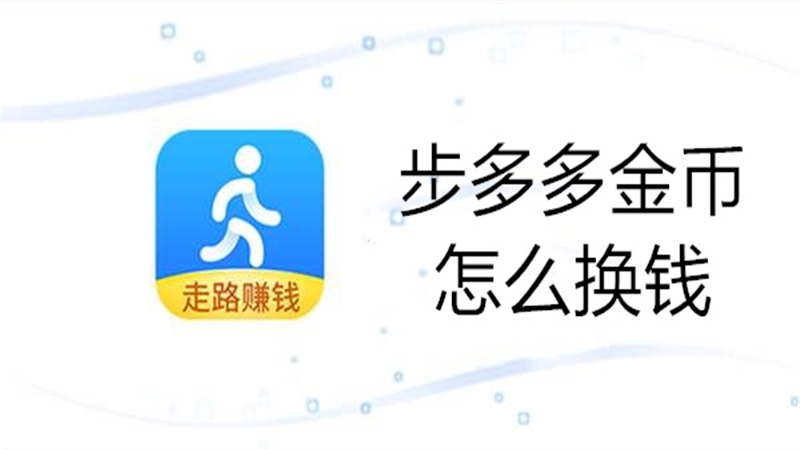步多多金币怎么换钱