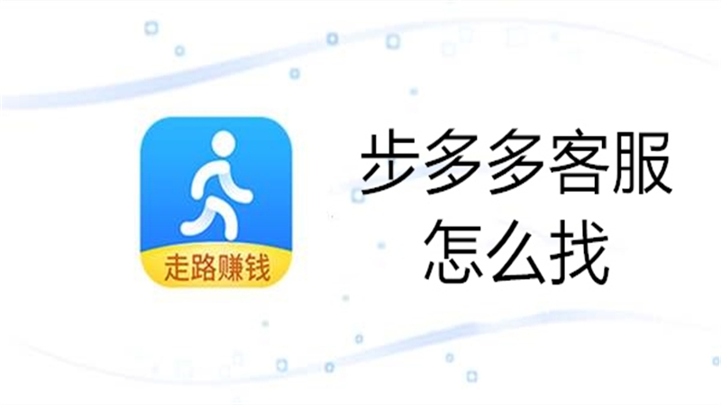 步多多客服怎么找