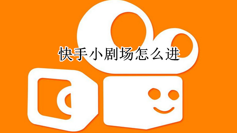 快手小剧场怎么进