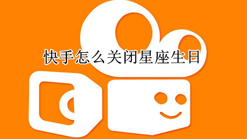 快手怎么关闭星座生日