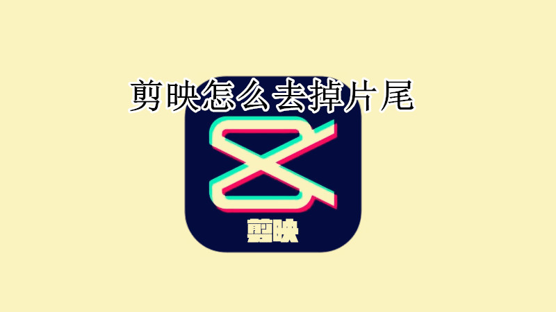 剪映怎么去掉片尾