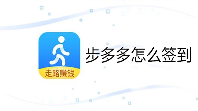 步多多怎么签到
