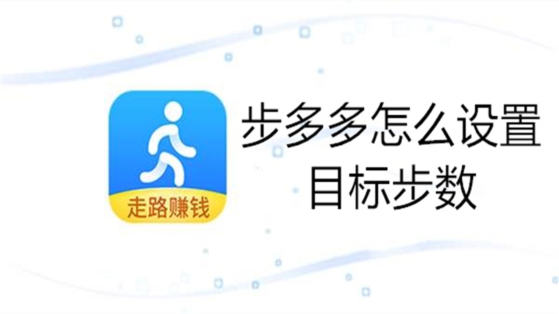 步多多怎么设置目标步数