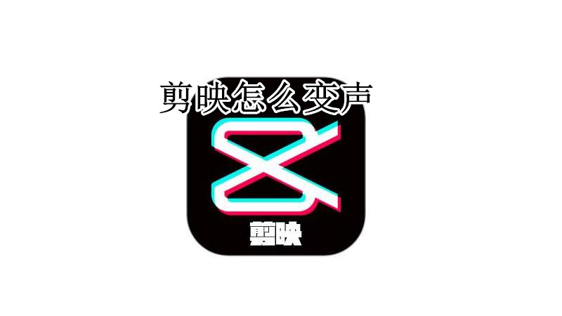 剪映怎么变声