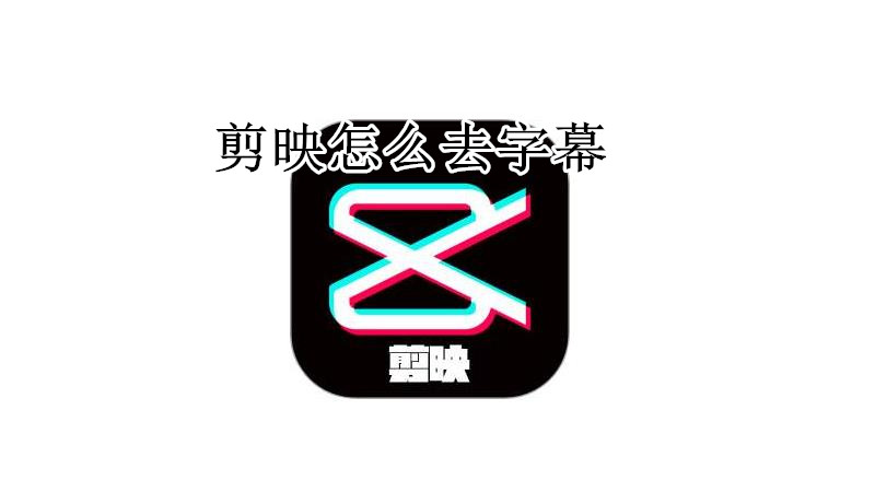 剪映怎么去字幕