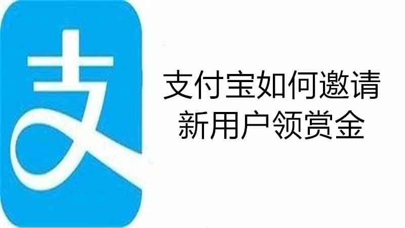 支付宝如何邀请新用户领赏金
