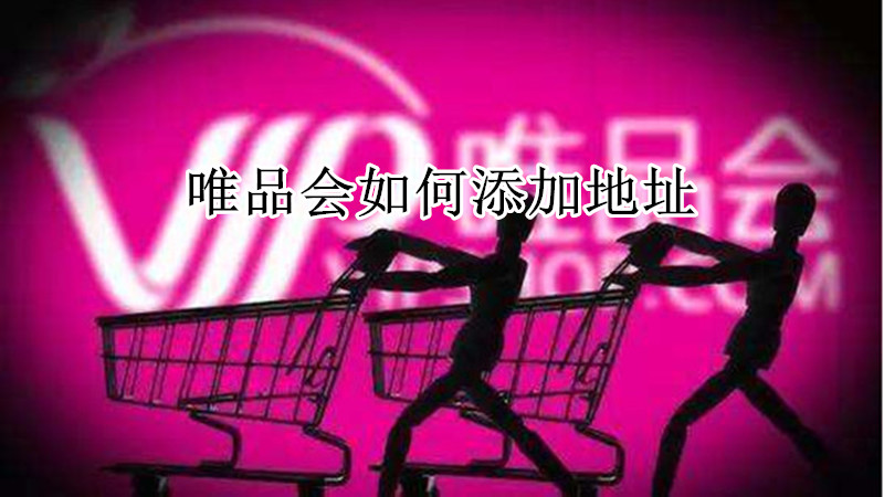 唯品会如何添加地址