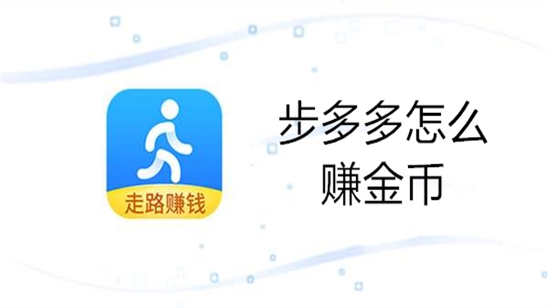 步多多怎么赚金币