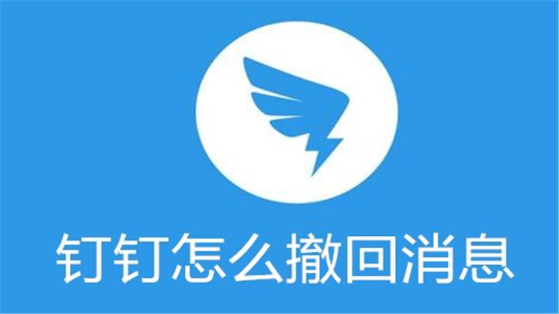 钉钉怎么撤回消息