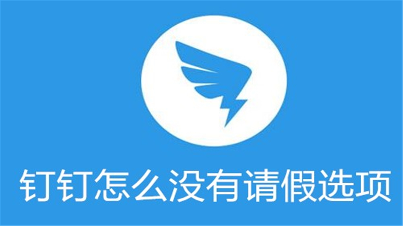 钉钉怎么没有请假选项