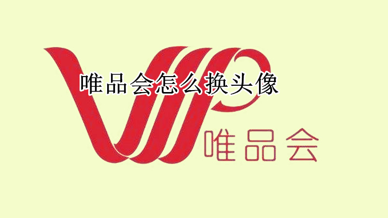 唯品会怎么换头像