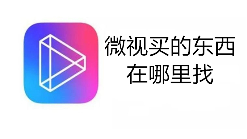 微视买的东西在哪里找