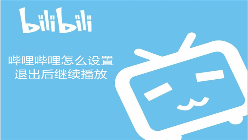 哔哩哔哩怎么设置退出后继续播放